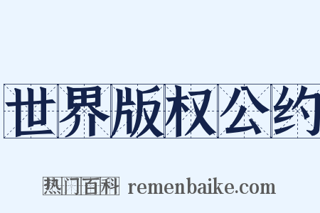 世界版权公约是什么意思的图片